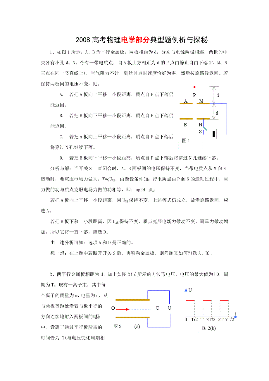 2008高考物理电学部分典型题例析与探秘.doc_第1页