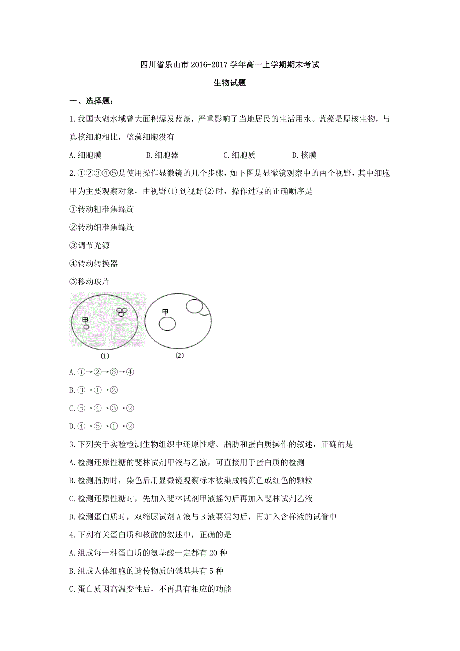 四川省乐山市2016-2017学年高一上学期期末考试生物试题 WORD版含答案.doc_第1页