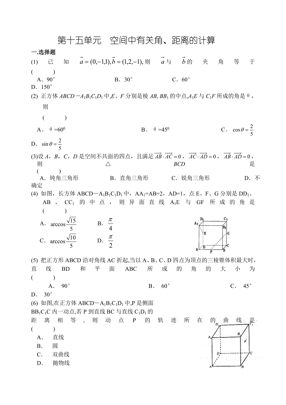 2008高考数学第一轮复习单元试卷15-空间中有关角.doc_第1页