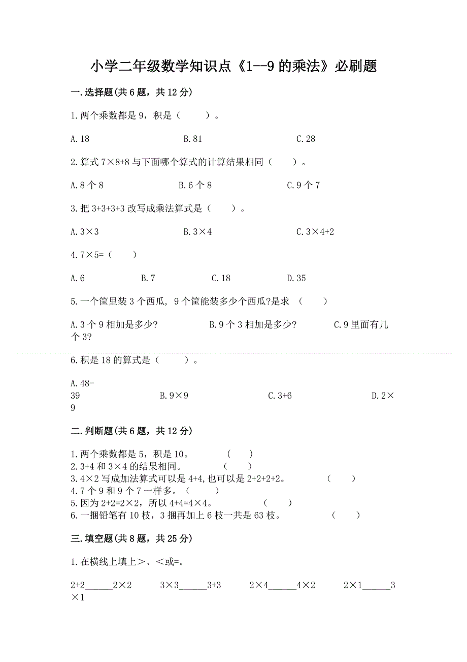 小学二年级数学知识点《1--9的乘法》必刷题及答案（典优）.docx_第1页