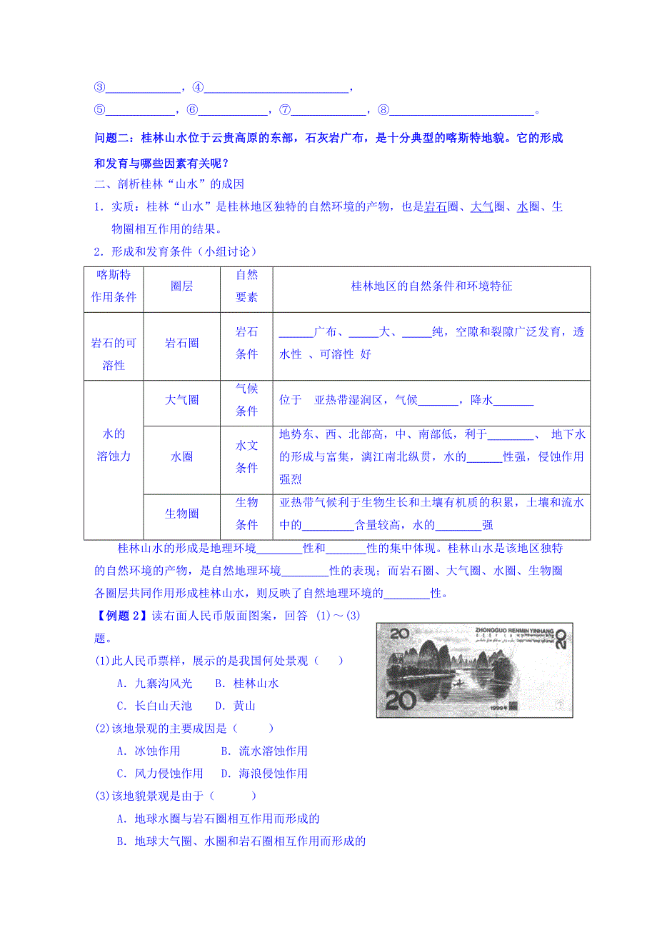 云南省德宏州梁河县第一中学高中地理必修一（鲁教版）：3.3圈层相互作用案例分析---剖析桂林“山水”的成因 学案 .doc_第2页