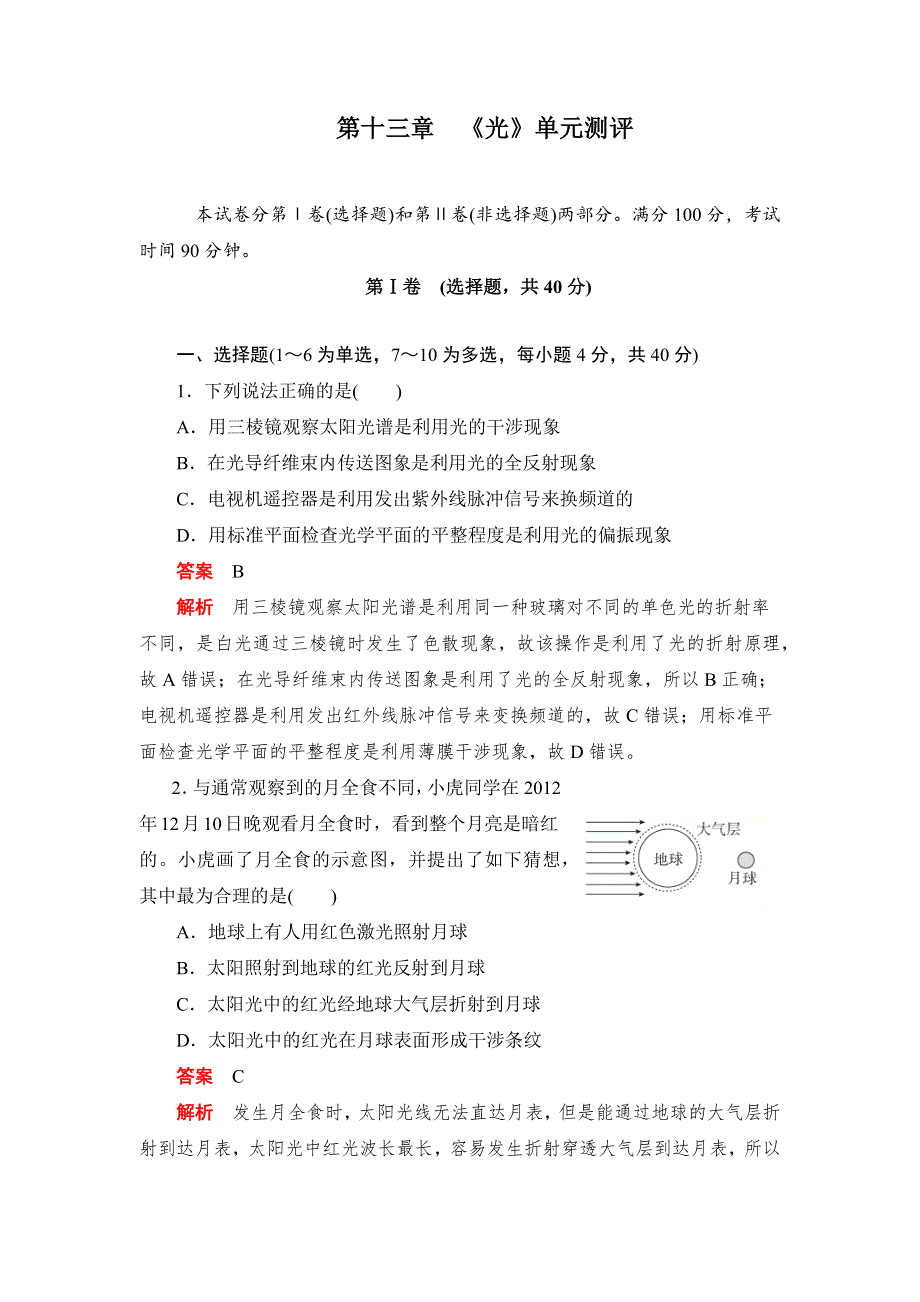 2019物理同步人教选修3-4刷题首选卷（对点练 提升练）：第十三章 《光》单元测评 WORD版含答案.docx_第1页