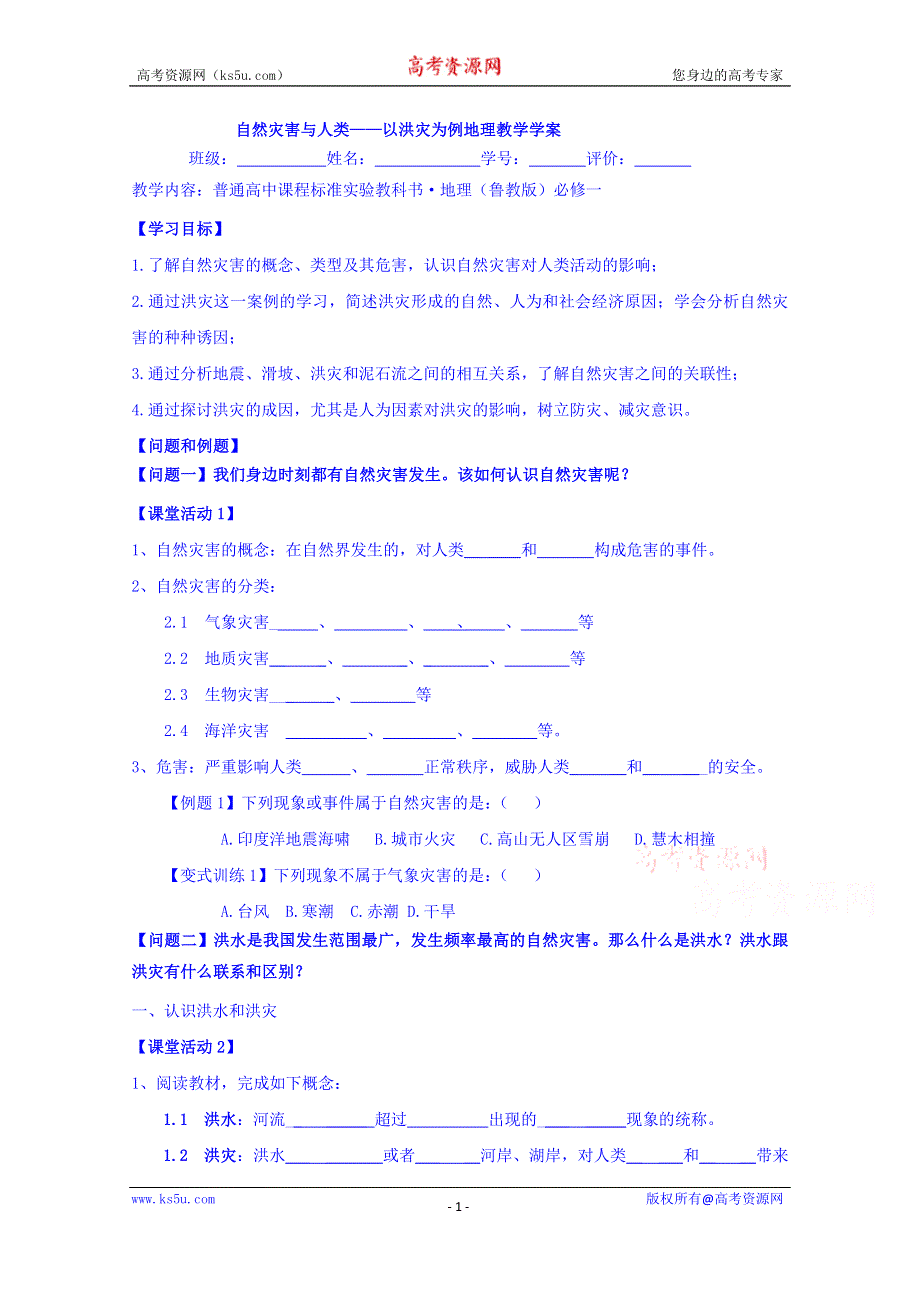 云南省德宏州梁河县第一中学高中地理必修一4.2自然灾害与人类 学案 .doc_第1页