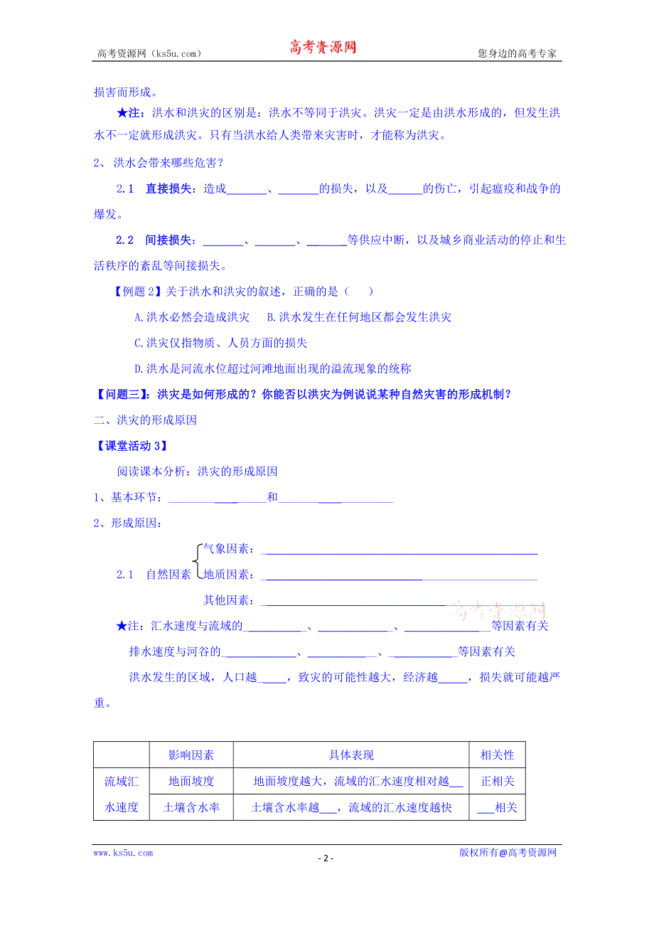 云南省德宏州梁河县第一中学高中地理必修一4.2自然灾害与人类 学案 .doc_第2页