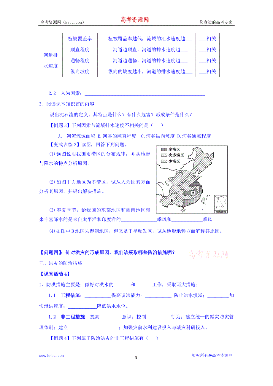 云南省德宏州梁河县第一中学高中地理必修一4.2自然灾害与人类 学案 .doc_第3页