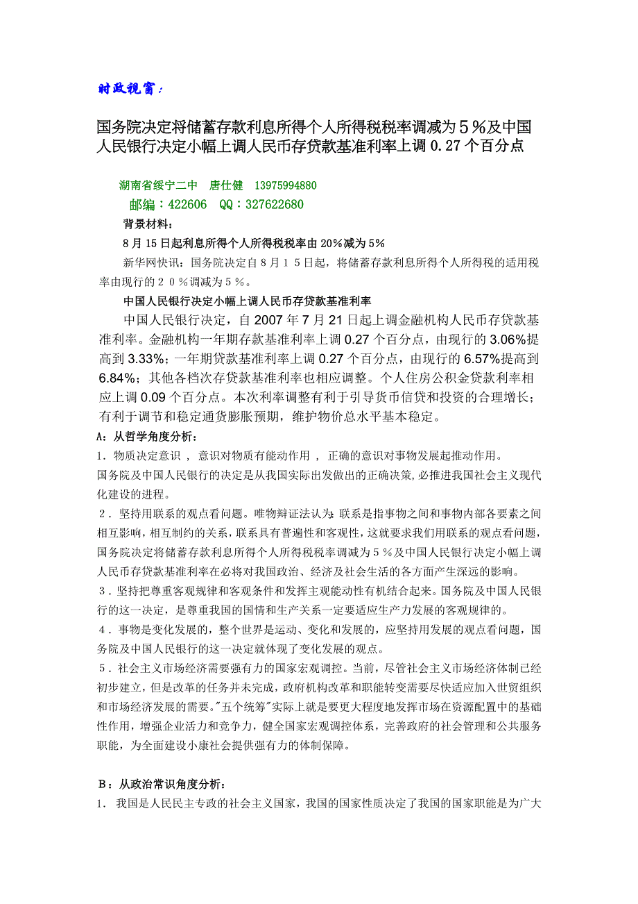 2008高考热点：8月15日起利息所得个人所得税税率由20％减为5％.doc_第1页