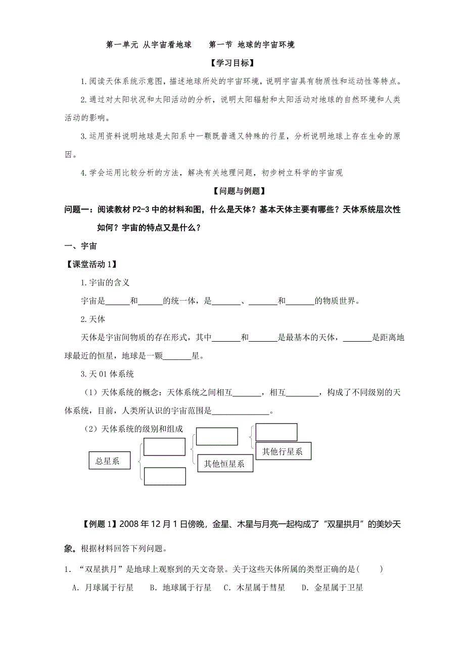 云南省德宏州梁河县第一中学高中地理必修一（鲁教版）学案：1.1宇宙中的地球 WORD版含答案.doc_第1页