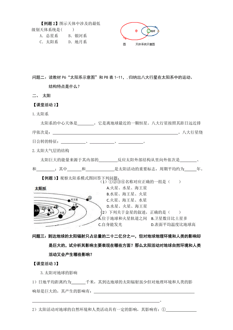 云南省德宏州梁河县第一中学高中地理必修一（鲁教版）学案：1.1宇宙中的地球 WORD版含答案.doc_第2页