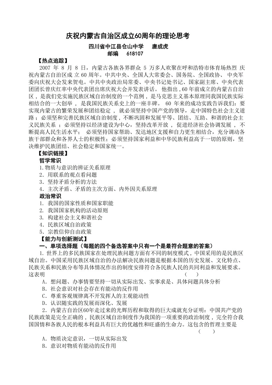 2008高考热点：庆祝内蒙古自治区成立60周年的理论思考.doc_第1页