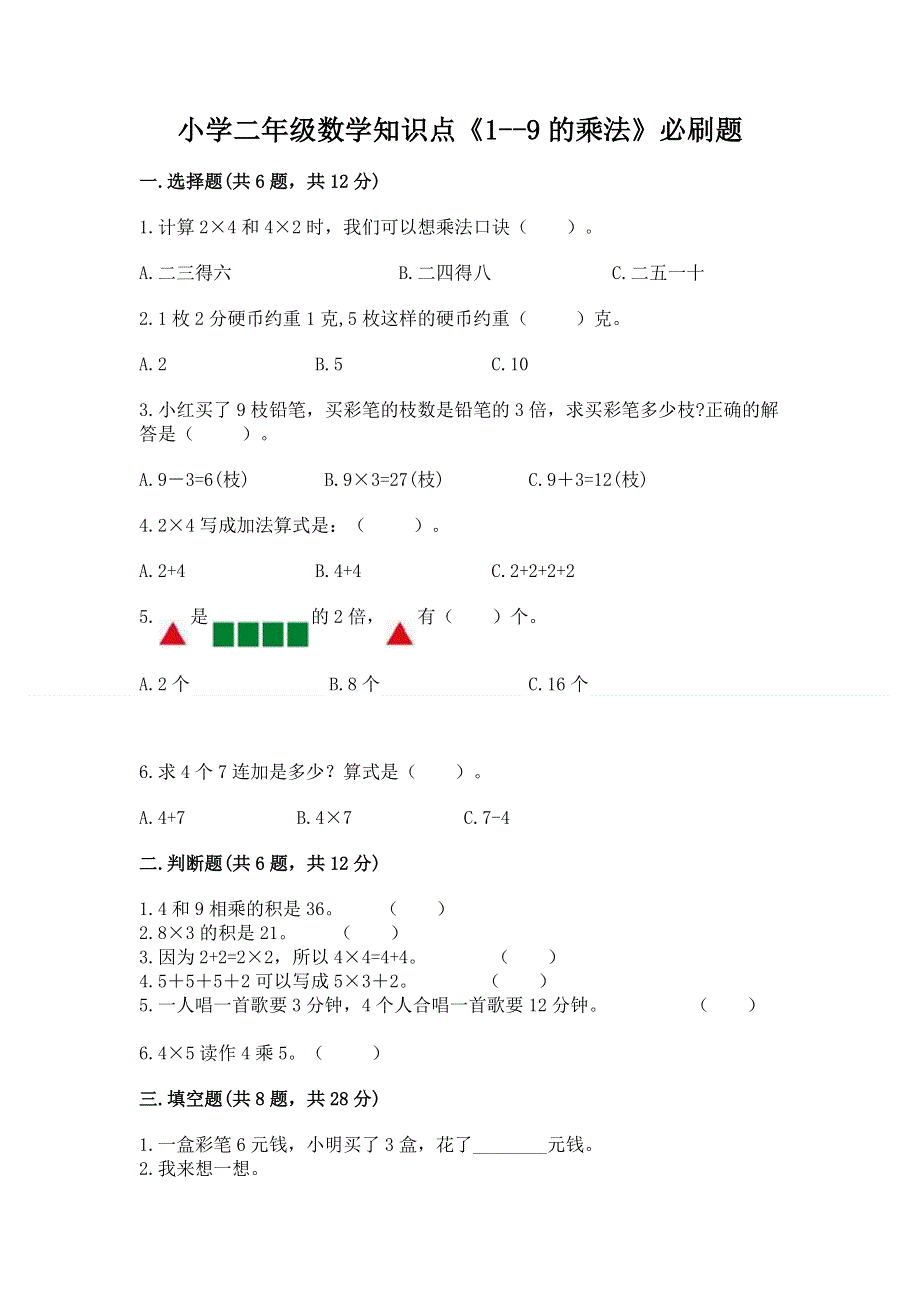 小学二年级数学知识点《1--9的乘法》必刷题及答案一套.docx_第1页