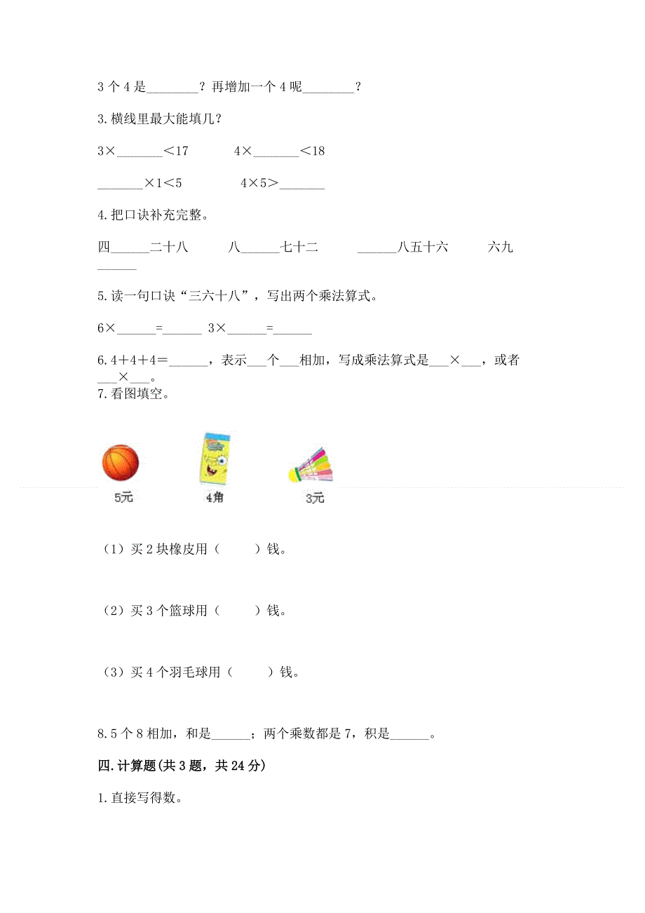 小学二年级数学知识点《1--9的乘法》必刷题及答案一套.docx_第2页