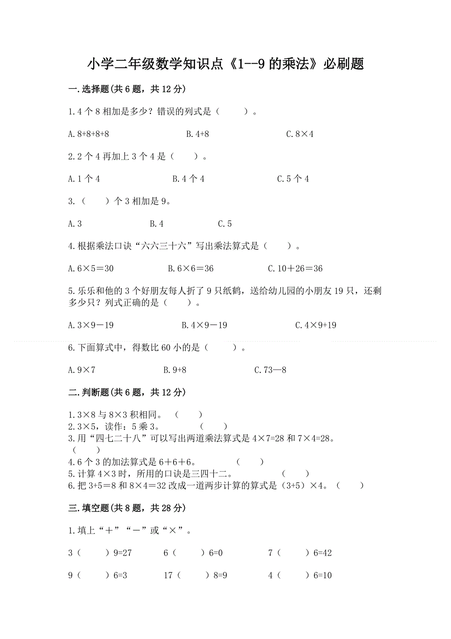 小学二年级数学知识点《1--9的乘法》必刷题及完整答案1套.docx_第1页