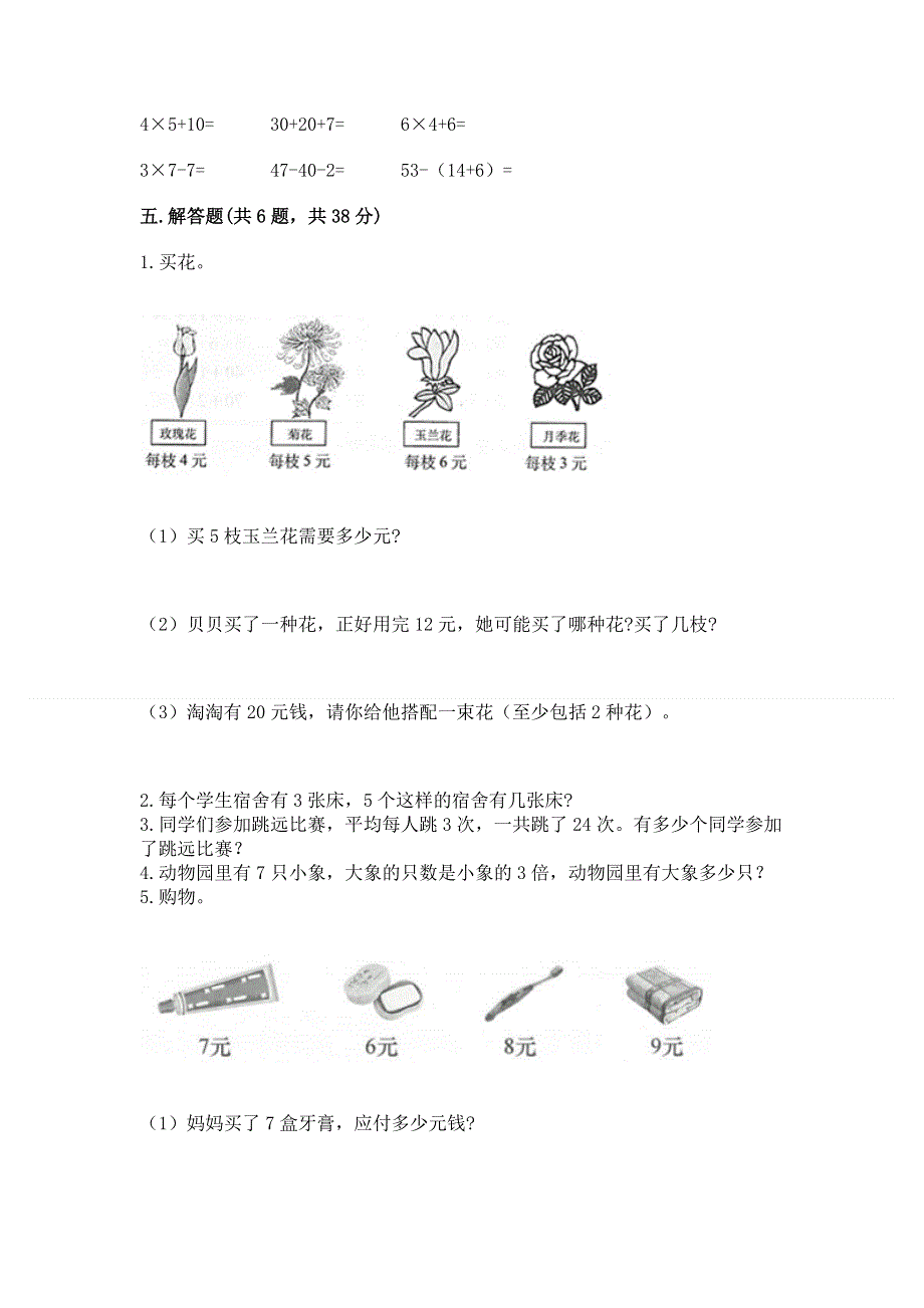 小学二年级数学知识点《1--9的乘法》必刷题及完整答案1套.docx_第3页