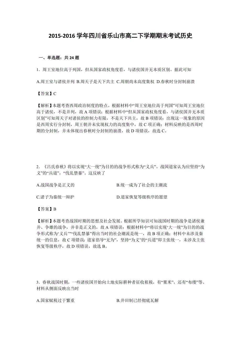 四川省乐山市2015-2016学年高二下学期期末考试历史试卷 WORD版含解析.doc_第1页