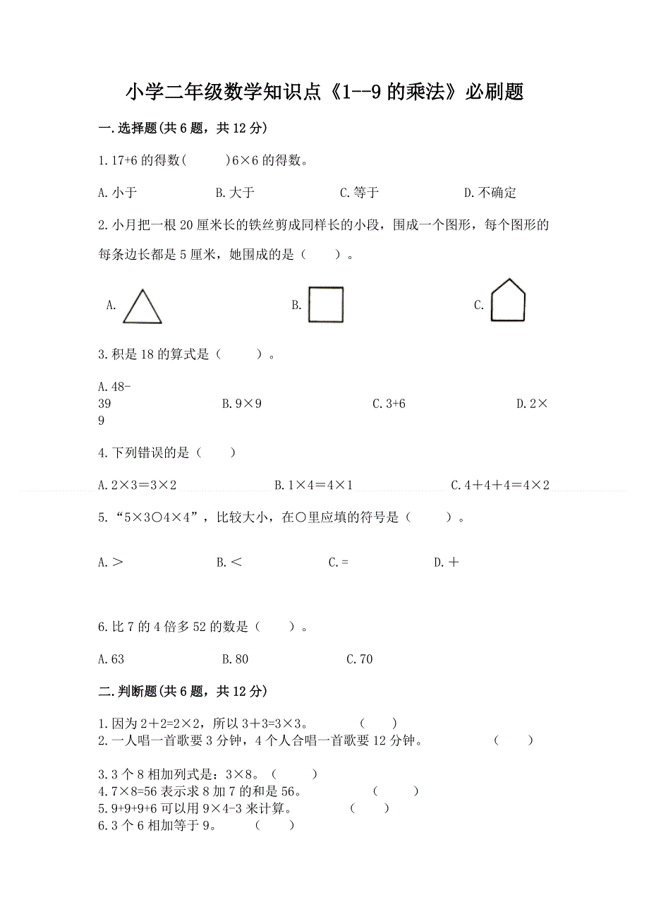 小学二年级数学知识点《1--9的乘法》必刷题及答案.docx_第1页