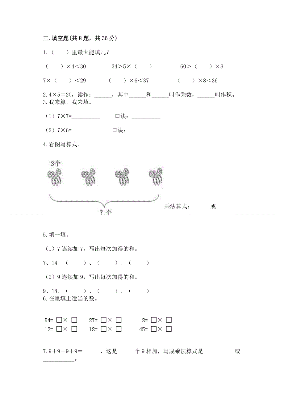 小学二年级数学知识点《1--9的乘法》必刷题及答案.docx_第2页