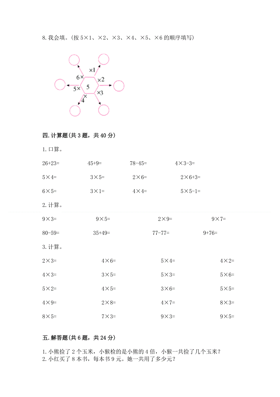 小学二年级数学知识点《1--9的乘法》必刷题及答案.docx_第3页