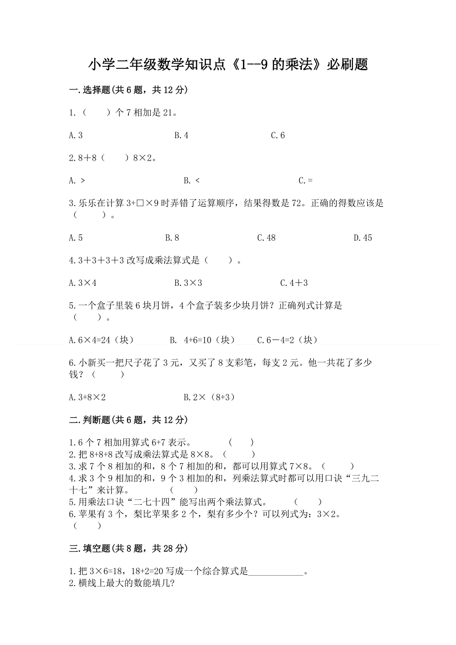 小学二年级数学知识点《1--9的乘法》必刷题及答案解析.docx_第1页