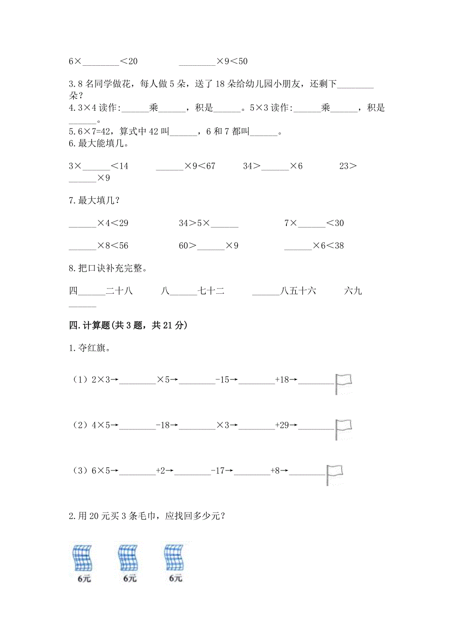 小学二年级数学知识点《1--9的乘法》必刷题及答案解析.docx_第2页