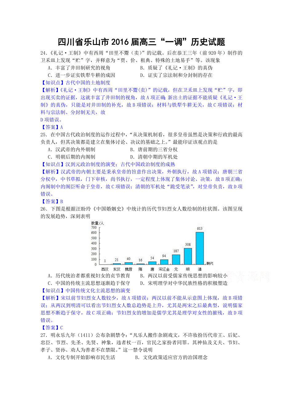 四川省乐山市2016届高三第一次调查研究考试历史试题 WORD版含解析.doc_第1页