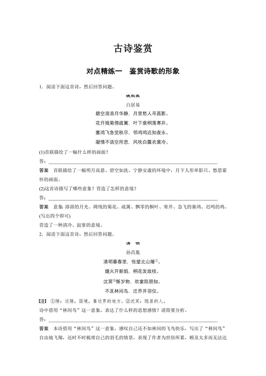 2019版高考语文大一轮复习（人教全国版）对点精炼测试题：古诗鉴赏 对点精练一 鉴赏诗歌的形象 WORD版含解析.docx_第1页