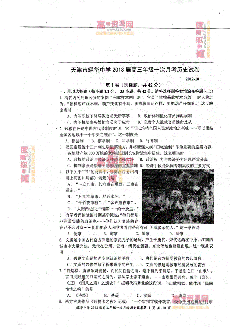 《首发》天津市耀华中学2013届高三第一次月考 历史 PDF版.pdf_第1页