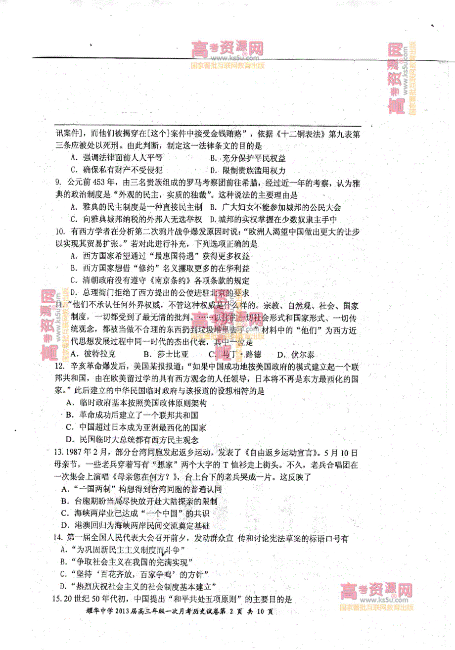 《首发》天津市耀华中学2013届高三第一次月考 历史 PDF版.pdf_第2页