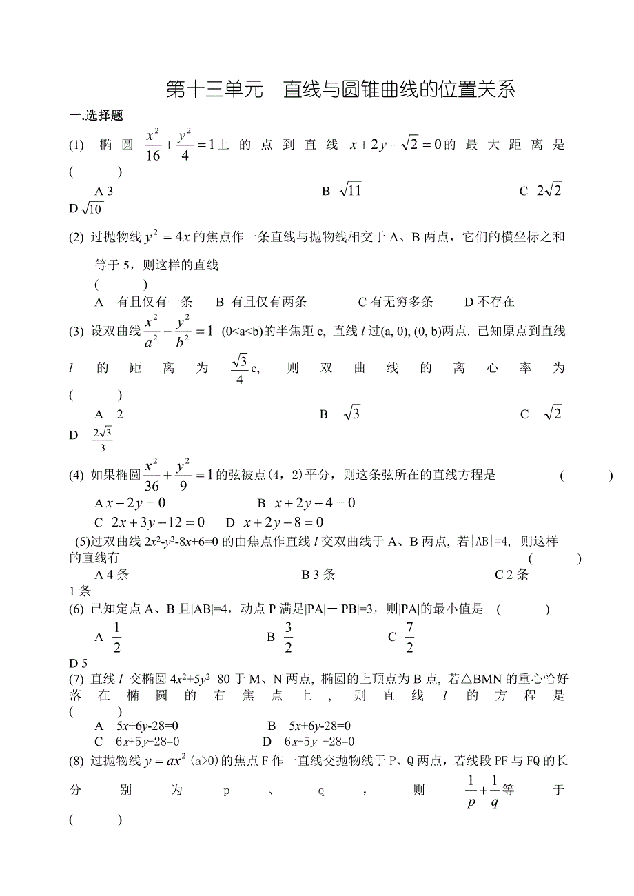 2008高考数学第一轮复习单元试卷13-直线与圆锥曲线的位置关系.doc_第1页