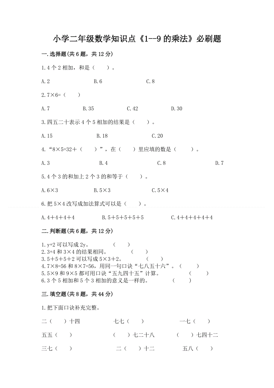 小学二年级数学知识点《1--9的乘法》必刷题及答案（新）.docx_第1页