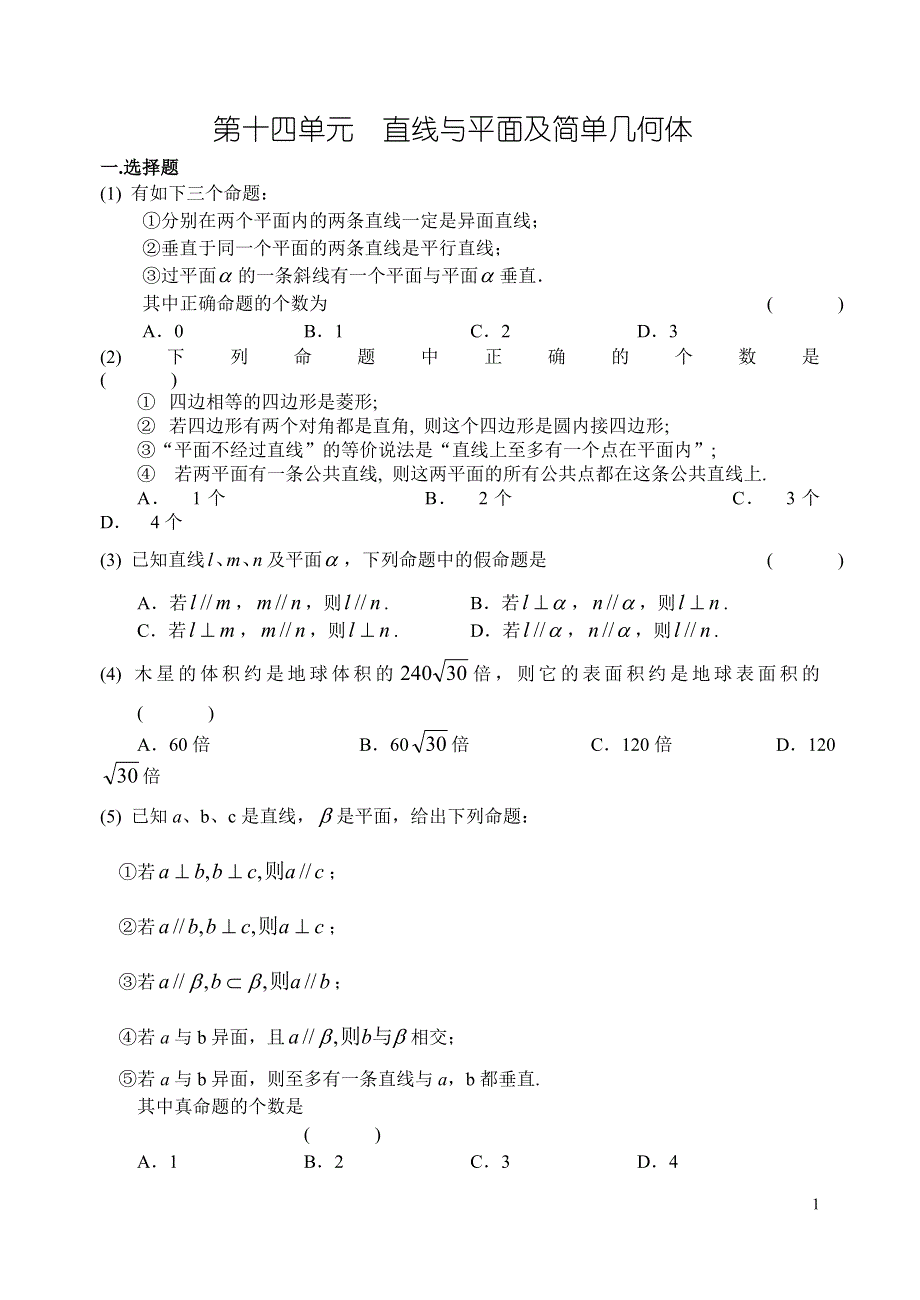 2008高考数学第一轮复习单元试卷14-直线与平面及简单几何体.doc_第1页