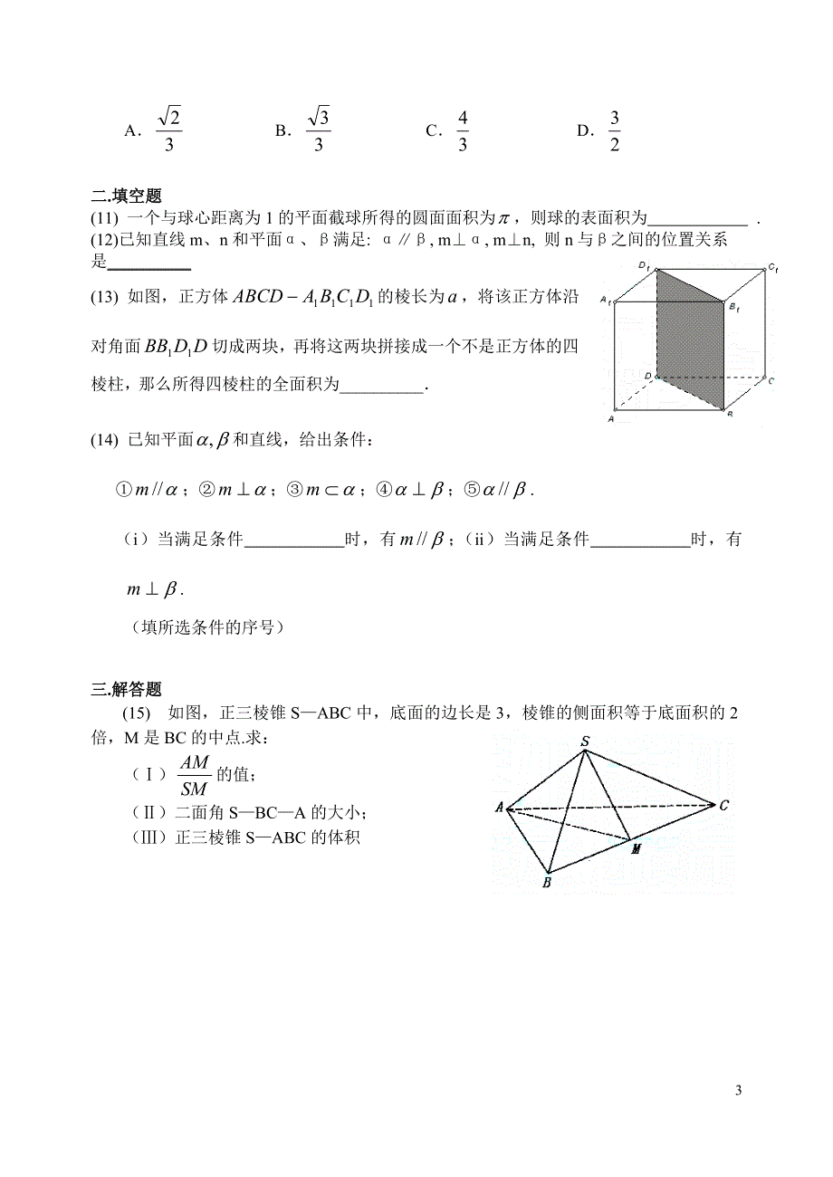 2008高考数学第一轮复习单元试卷14-直线与平面及简单几何体.doc_第3页