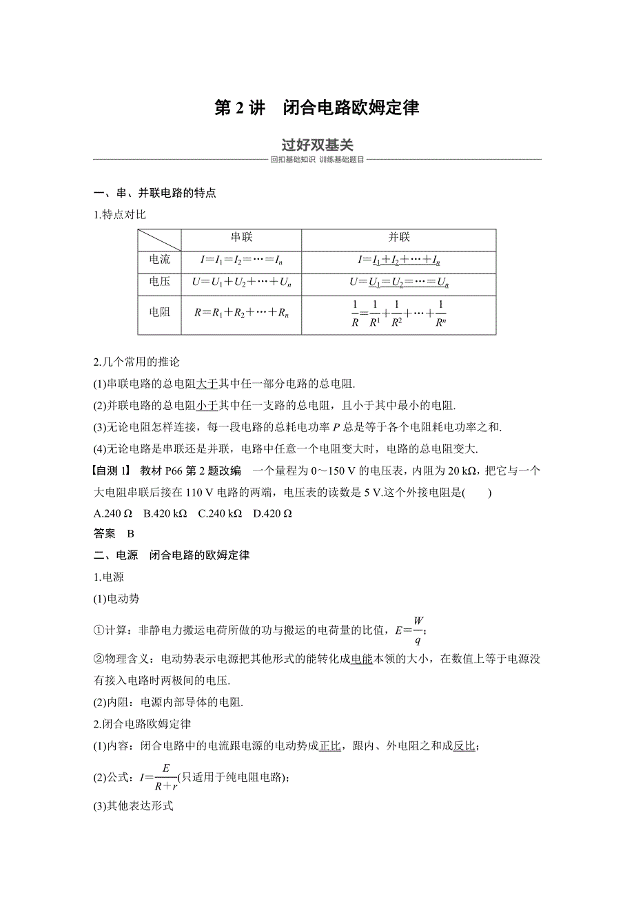 2019版（通用版）高中物理大一轮复习文档：第八章恒定电流 第2讲 WORD版含答案.docx_第1页