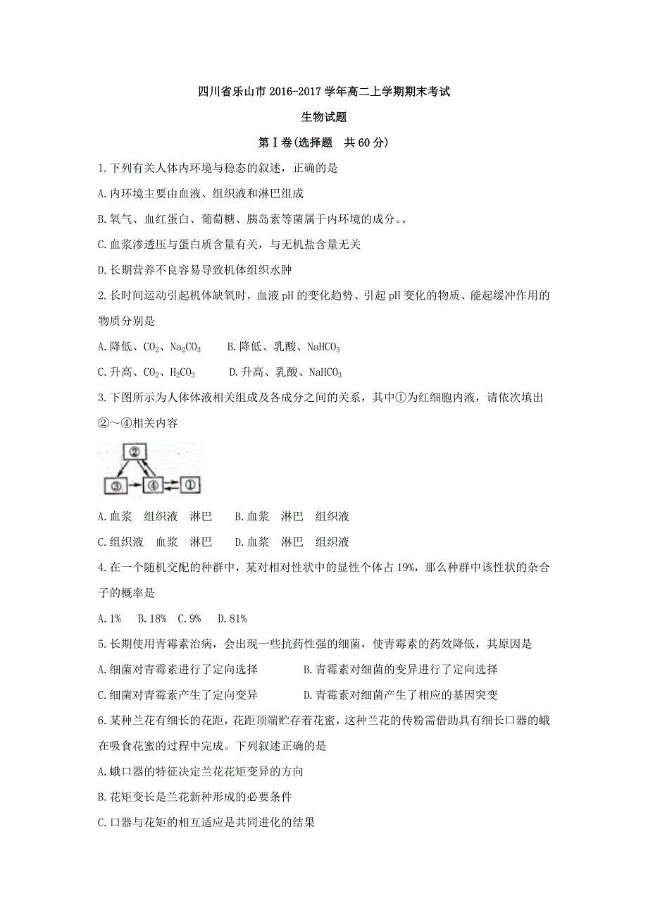 四川省乐山市2016-2017学年高二上学期期末考试生物试题 WORD版含答案.doc_第1页