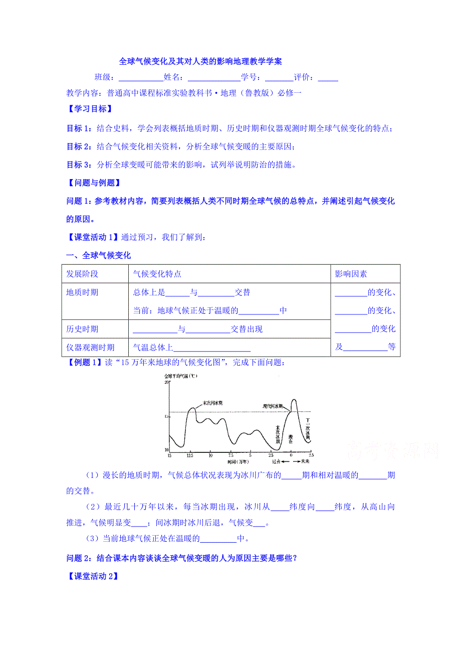 云南省德宏州梁河县第一中学高中地理必修一4.3全球气候变化及其对人类的影响 学案 .doc_第1页