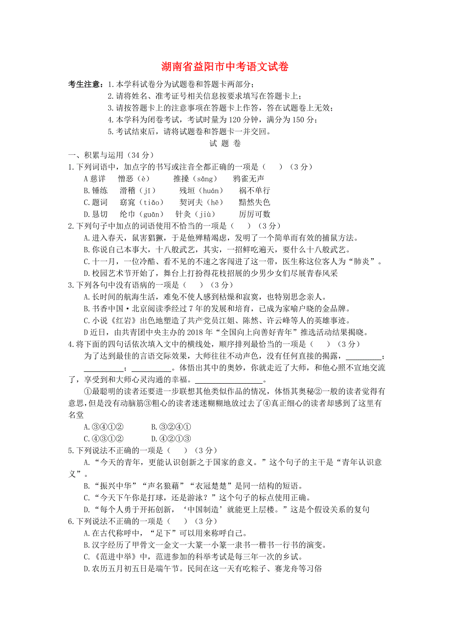 湖南省益阳市中考语文真题模拟试题.doc_第1页