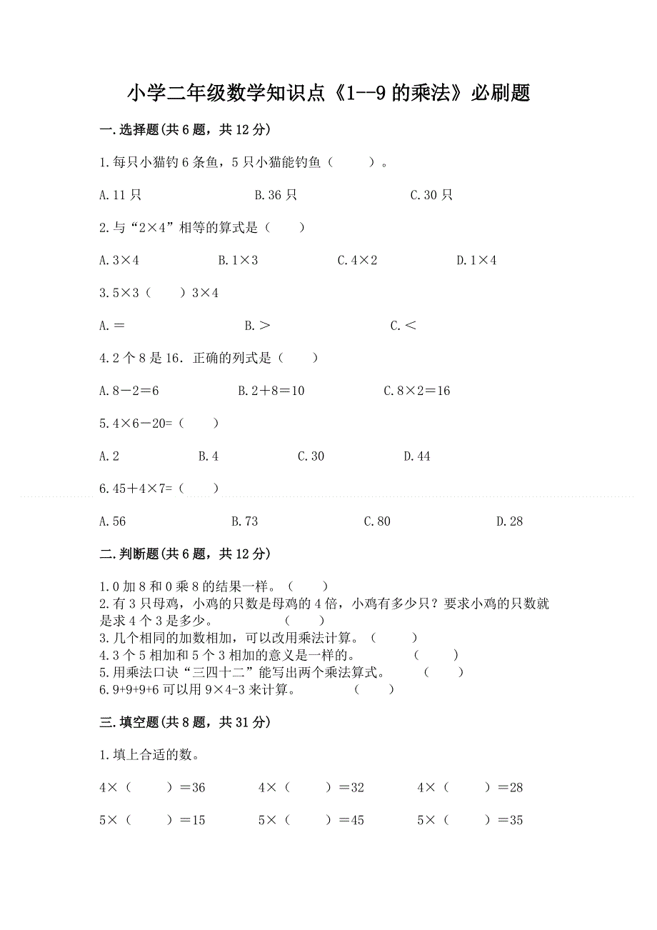 小学二年级数学知识点《1--9的乘法》必刷题及答案（精品）.docx_第1页