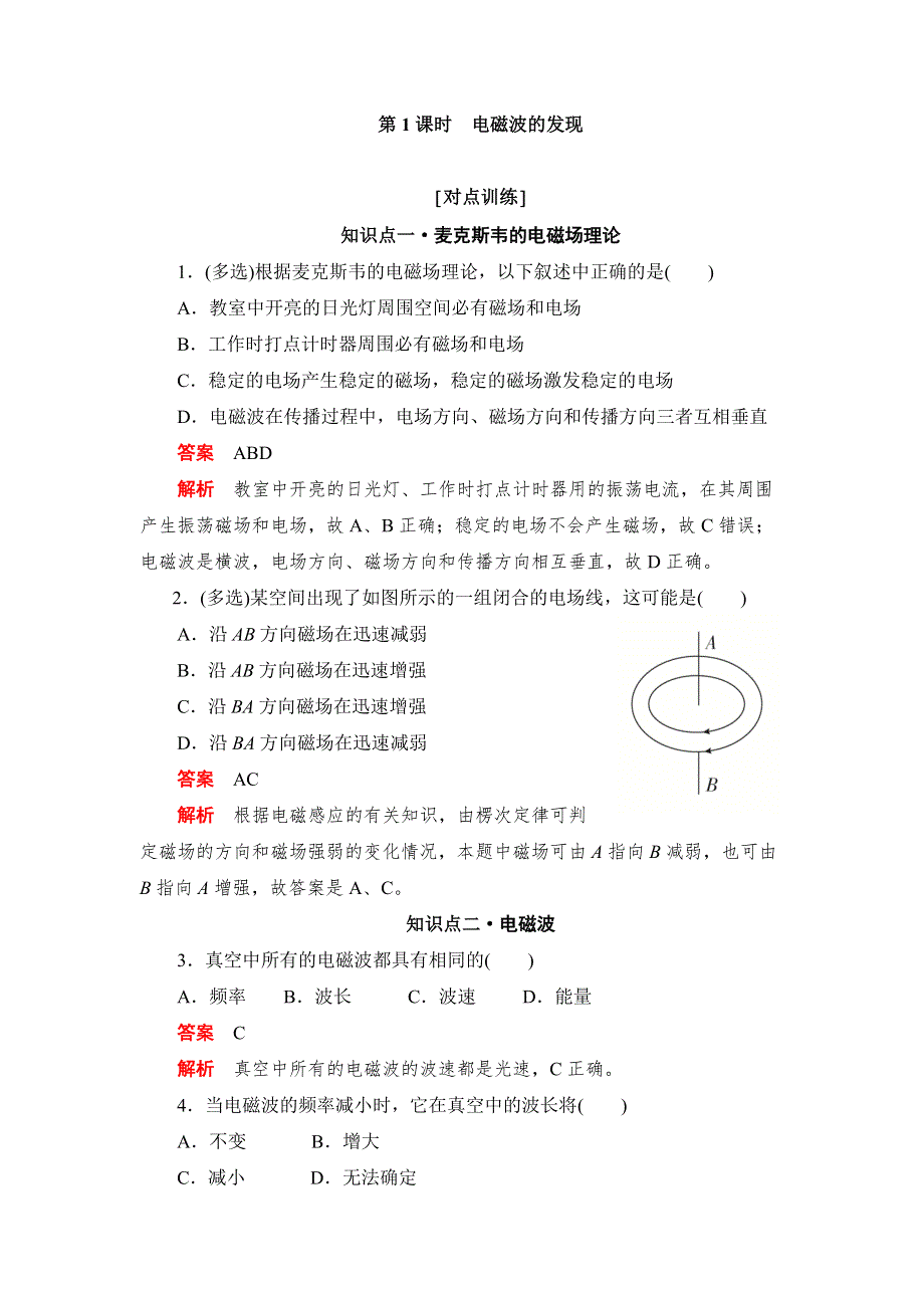 2019物理同步人教选修3-4刷题首选卷（对点练+提升练）：第十四章 第1课时电磁波的发现 WORD版含答案.docx_第1页