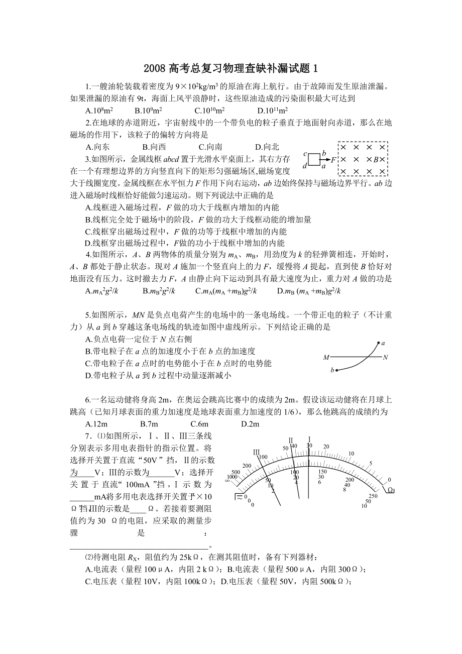 2008高考总复习查缺补漏（课改区）试题（物理）（共5套）.doc_第1页