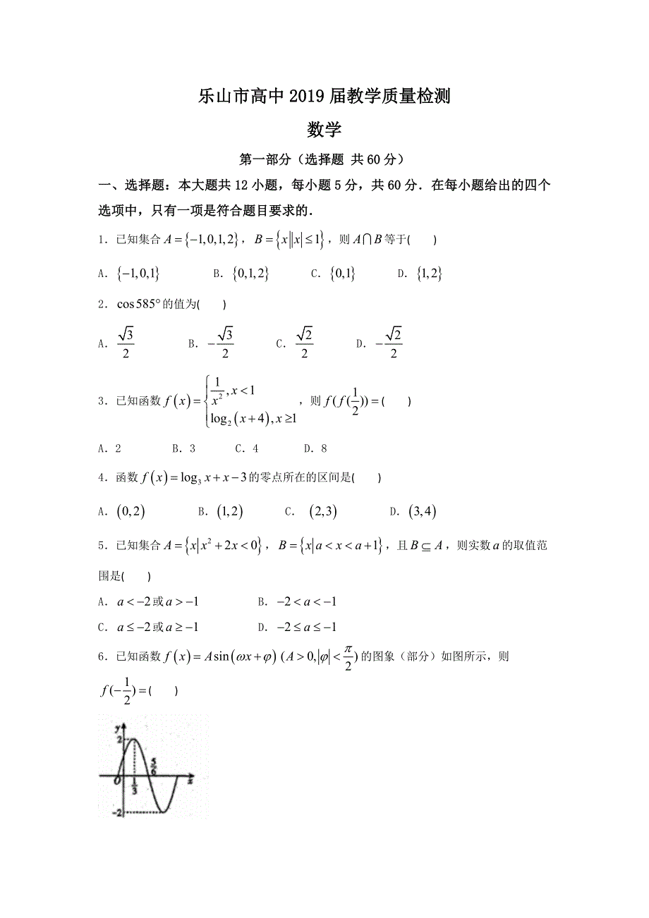 四川省乐山市2016-2017学年高一上学期期末考试数学试题 WORD版含答案.doc_第1页