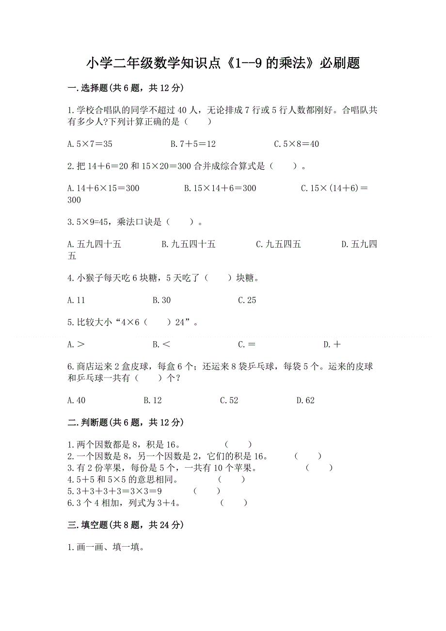 小学二年级数学知识点《1--9的乘法》必刷题及参考答案（突破训练）.docx_第1页