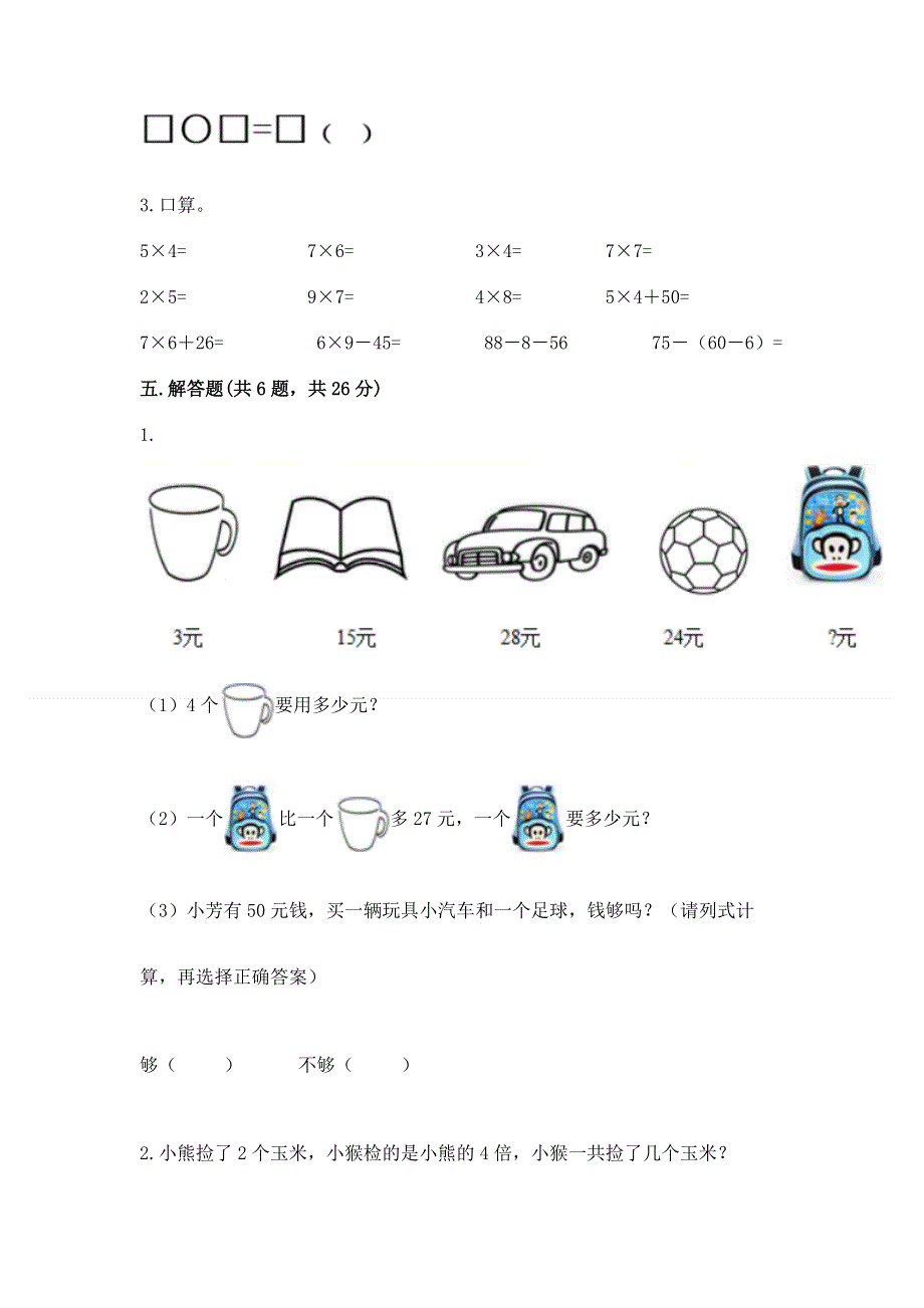 小学二年级数学知识点《1--9的乘法》必刷题及参考答案（突破训练）.docx_第3页