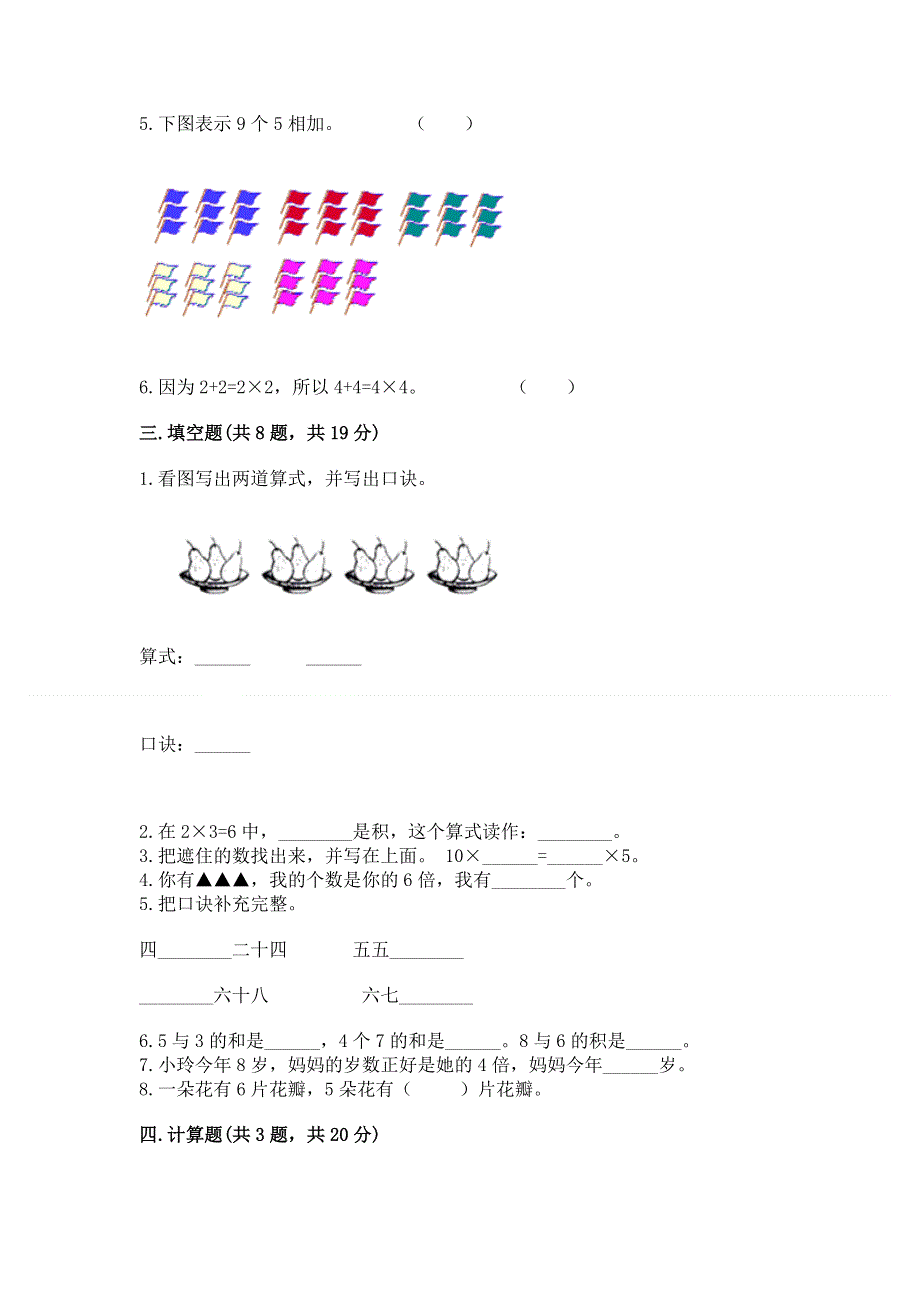 小学二年级数学知识点《1--9的乘法》必刷题及参考答案（达标题）.docx_第2页