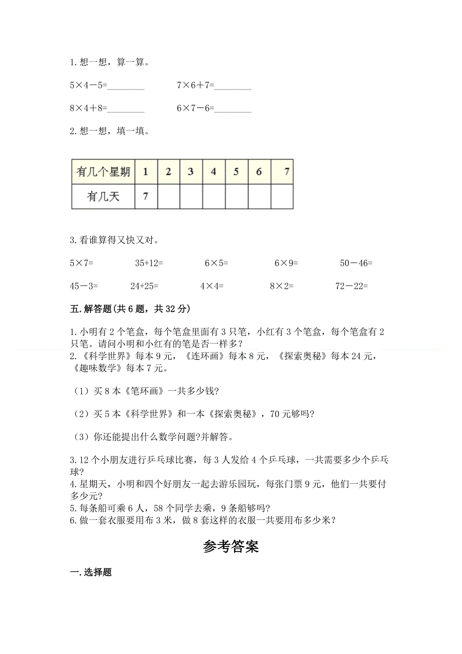 小学二年级数学知识点《1--9的乘法》必刷题及参考答案（达标题）.docx_第3页