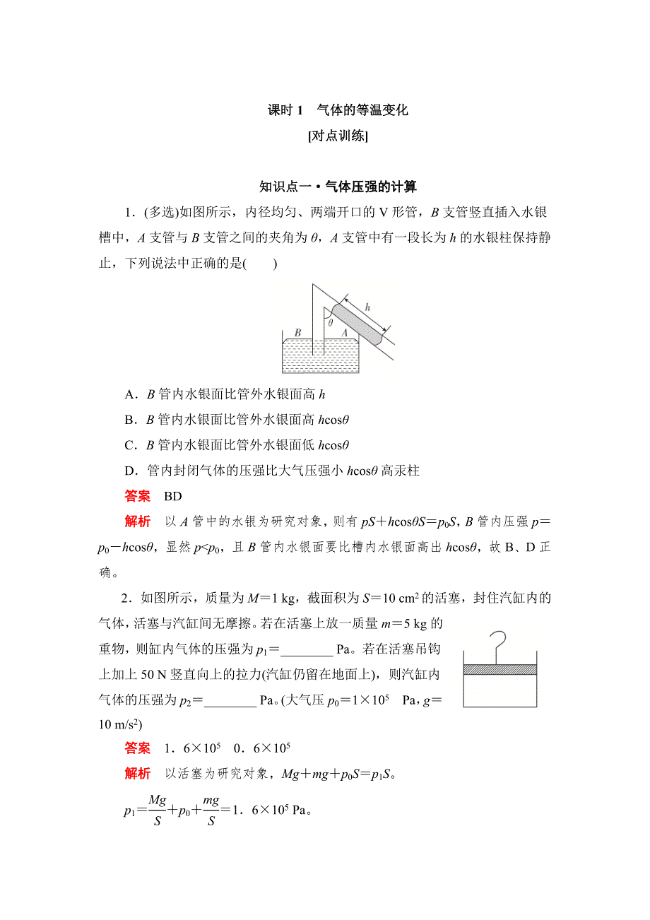 2019物理同步人教选修3-3刷题首选卷（对点练 提升练）：第八章 课时1气体的等温变化 WORD版含解析.docx_第1页