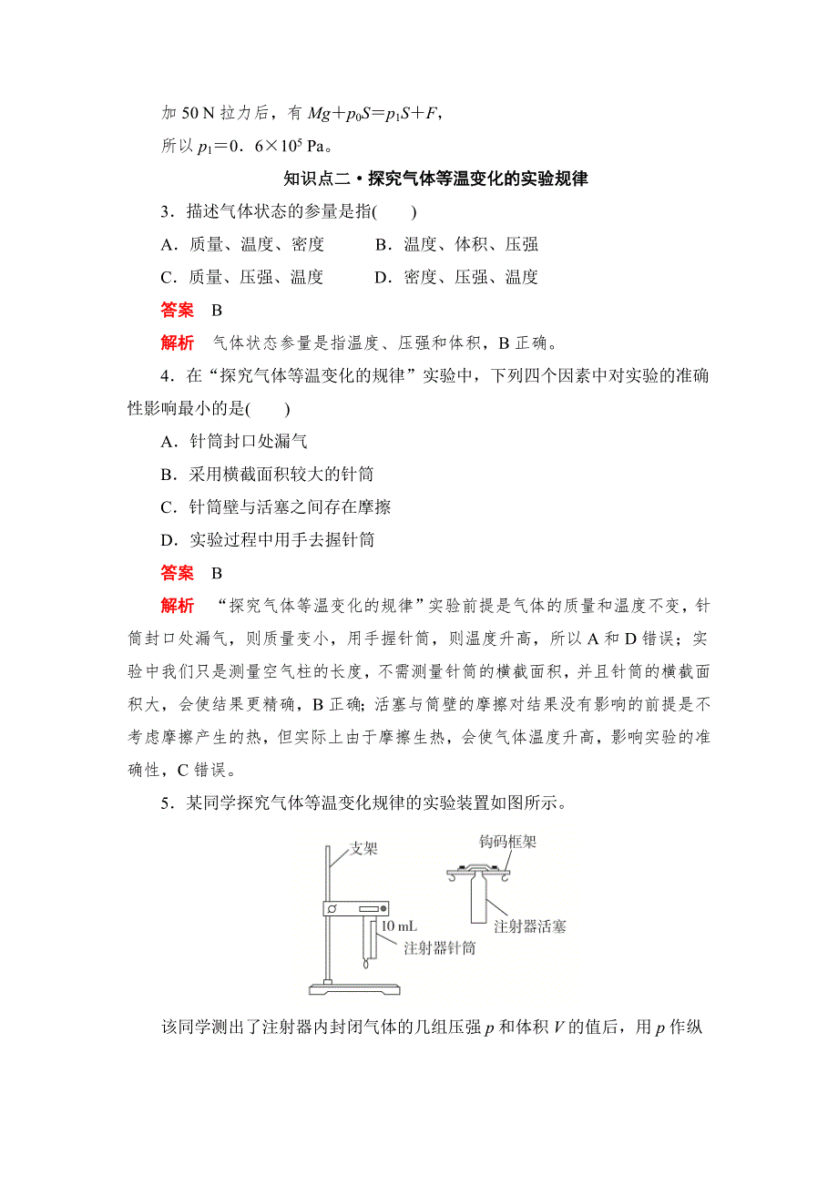 2019物理同步人教选修3-3刷题首选卷（对点练 提升练）：第八章 课时1气体的等温变化 WORD版含解析.docx_第2页