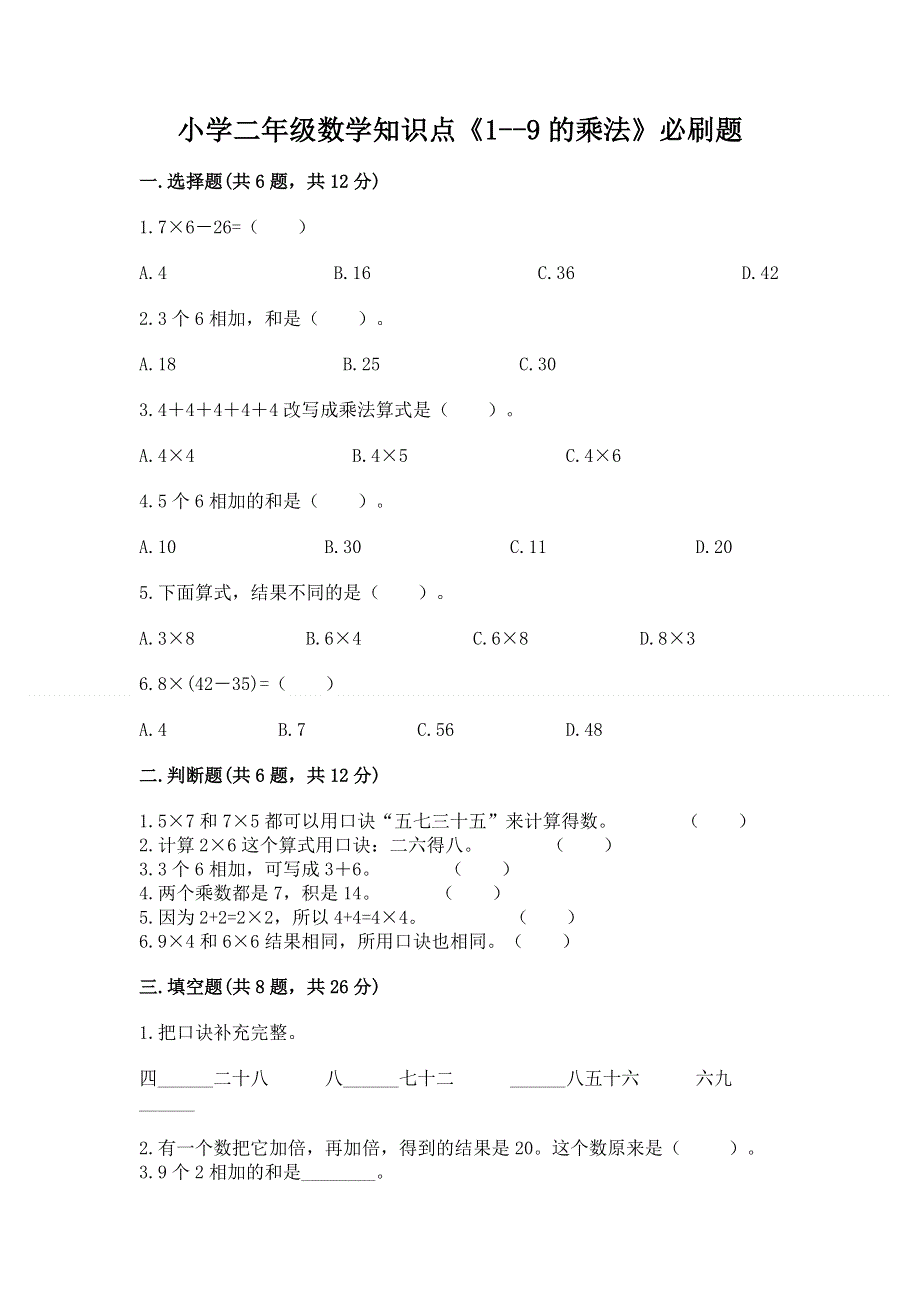 小学二年级数学知识点《1--9的乘法》必刷题及答案（真题汇编）.docx_第1页