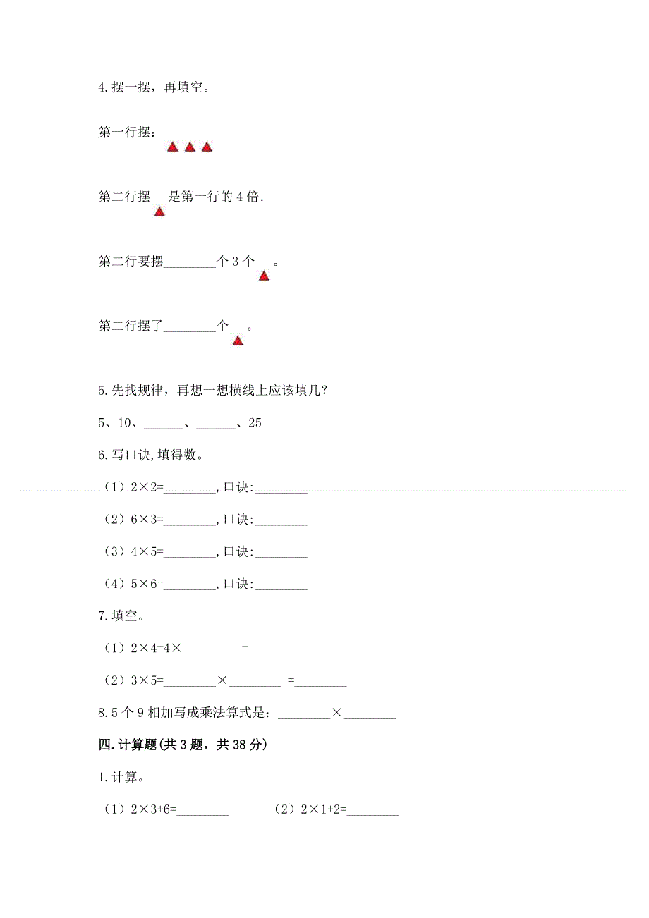 小学二年级数学知识点《1--9的乘法》必刷题及答案（真题汇编）.docx_第2页