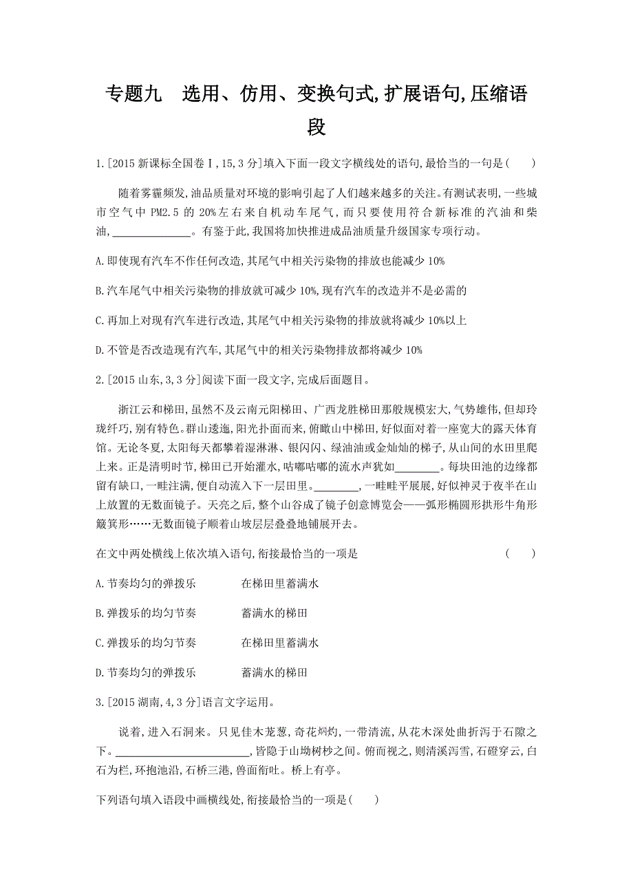 2019版高考语文总复习检测：专题九 选用、仿用、变换句式扩展语句压缩语段（习思用） WORD版含解析.docx_第1页