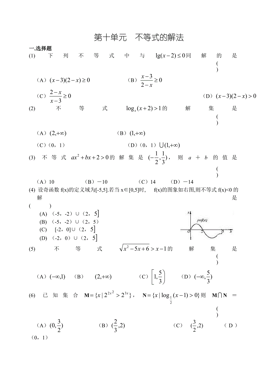 2008高考数学第一轮复习单元试卷10-不等式的解法.doc_第1页