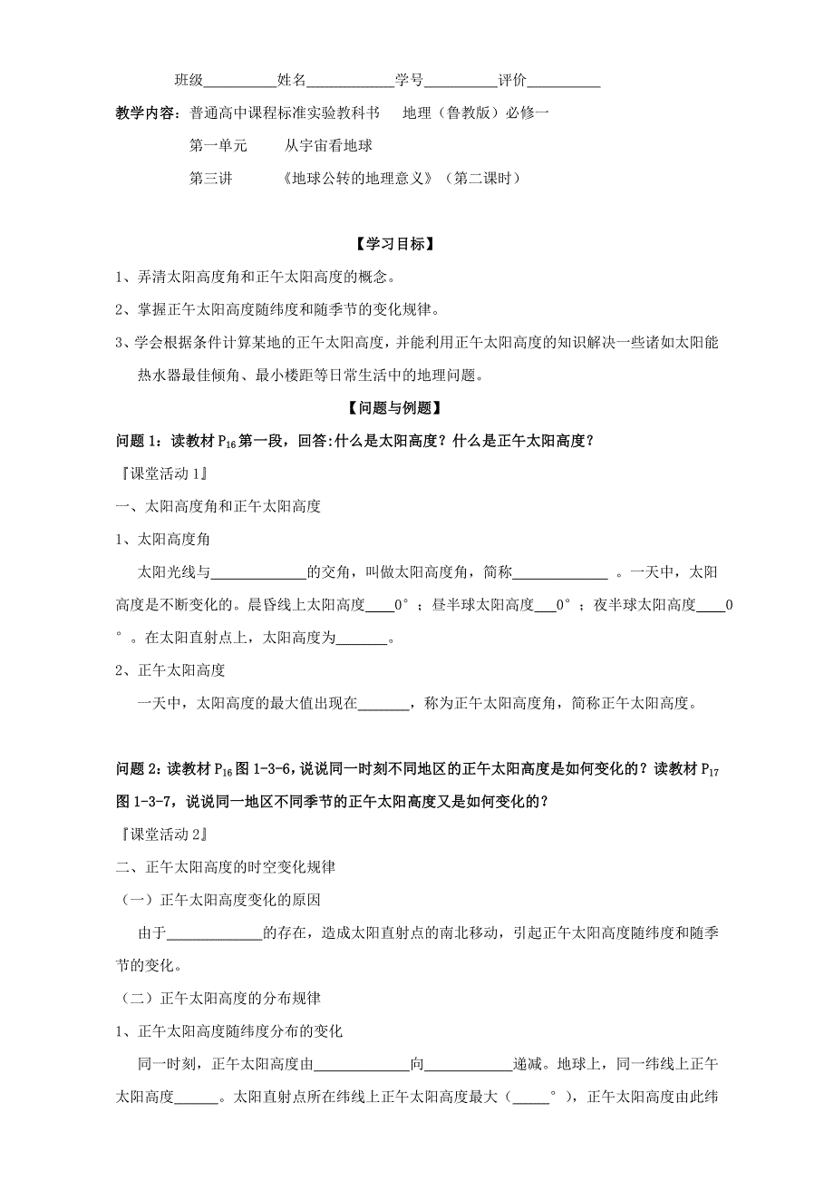 云南省德宏州梁河县第一中学高中地理必修一（鲁教版）学案：1.3节 《地球公转的地理意义》（第二课时） WORD版含答案.doc_第1页